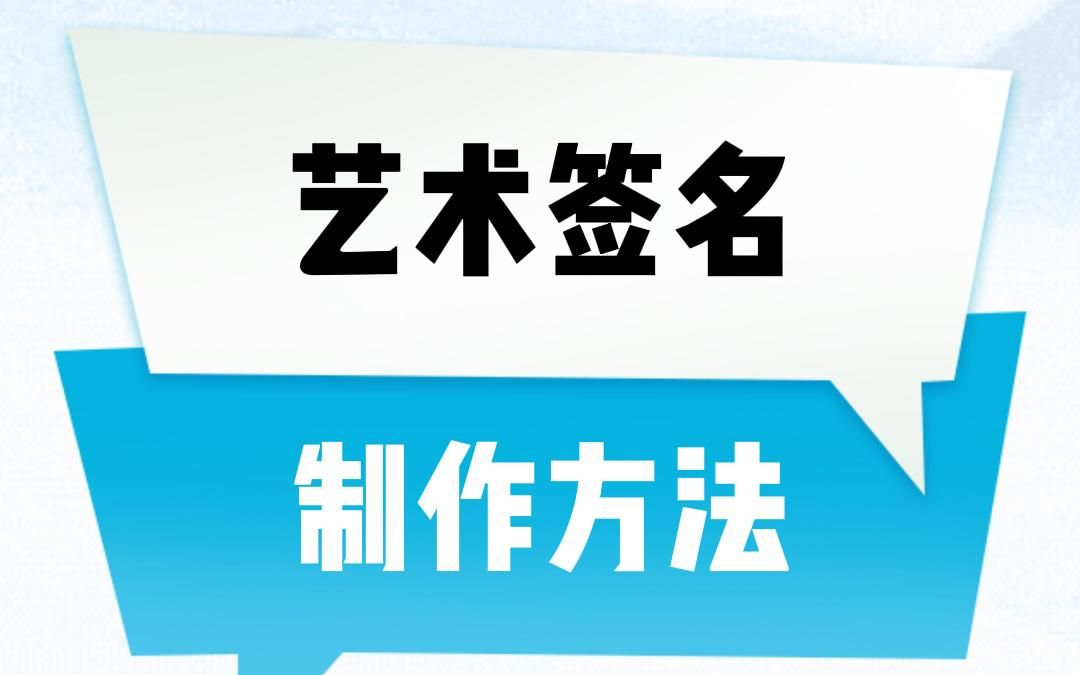 明星同款的艺术签名,你想学吗?#艺术签名 #明星同款 #教程来了哔哩哔哩bilibili