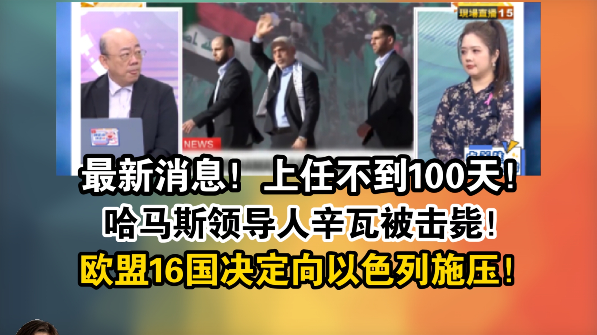 最新消息!上任不到100天!哈马斯领导人辛瓦被击毙!欧盟16国决定向以色列施压!以防维和部队遇袭!哔哩哔哩bilibili