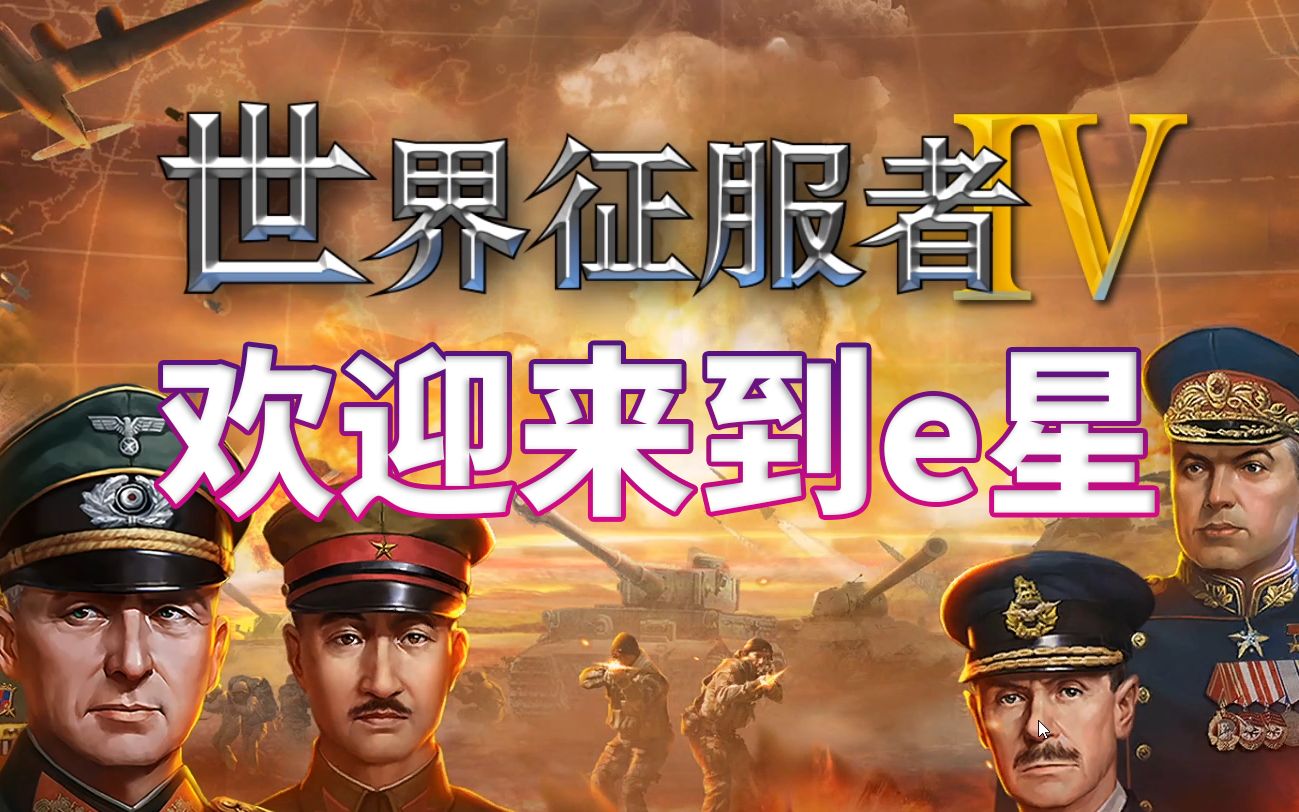 e社的地理与历史越来越差了世界征服者4e社游戏扯淡式吐槽5