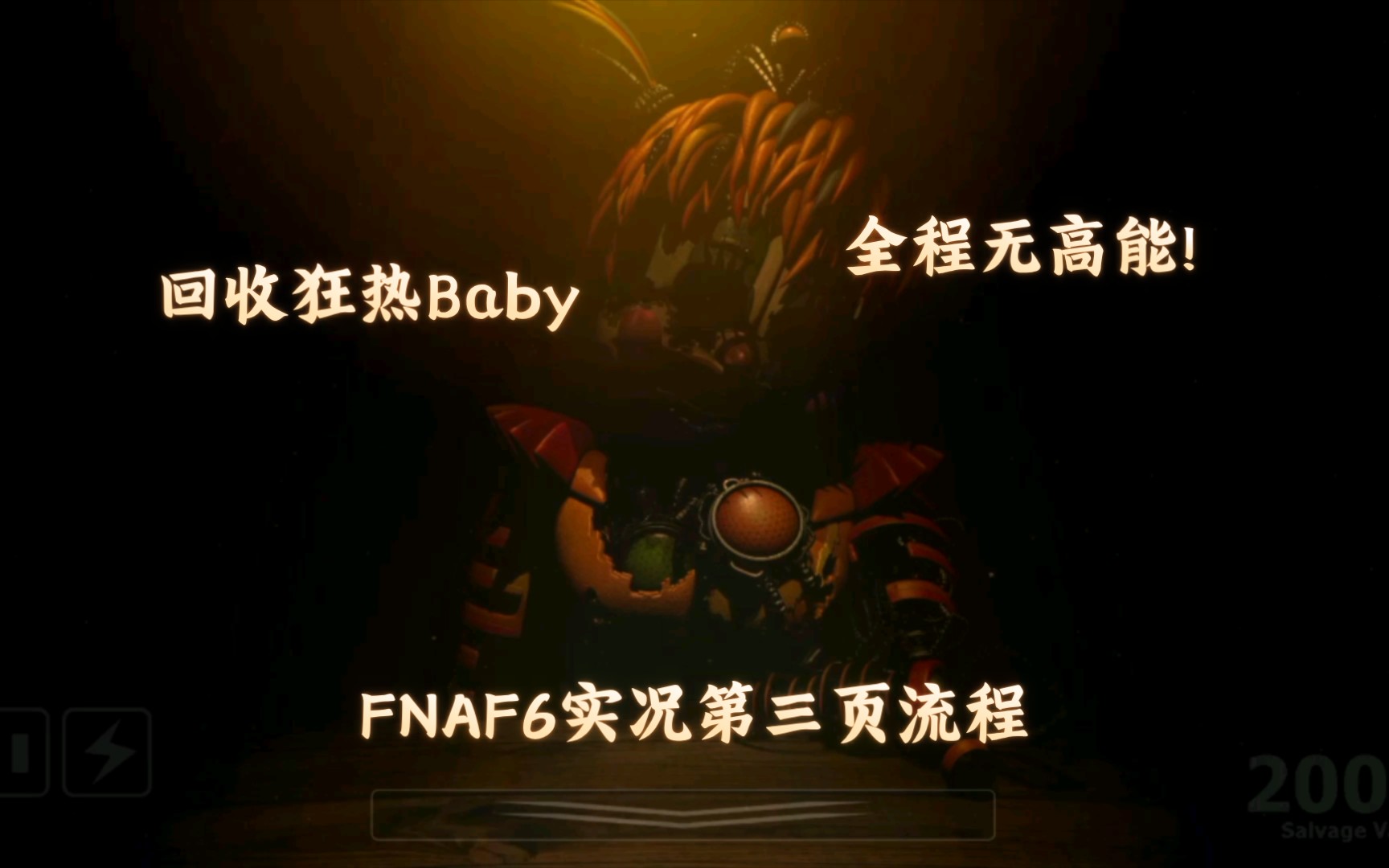 [图]【FNAF6_披萨店模拟器】实况游玩!第三页实况流程!回收狂热baby!全程无高能!