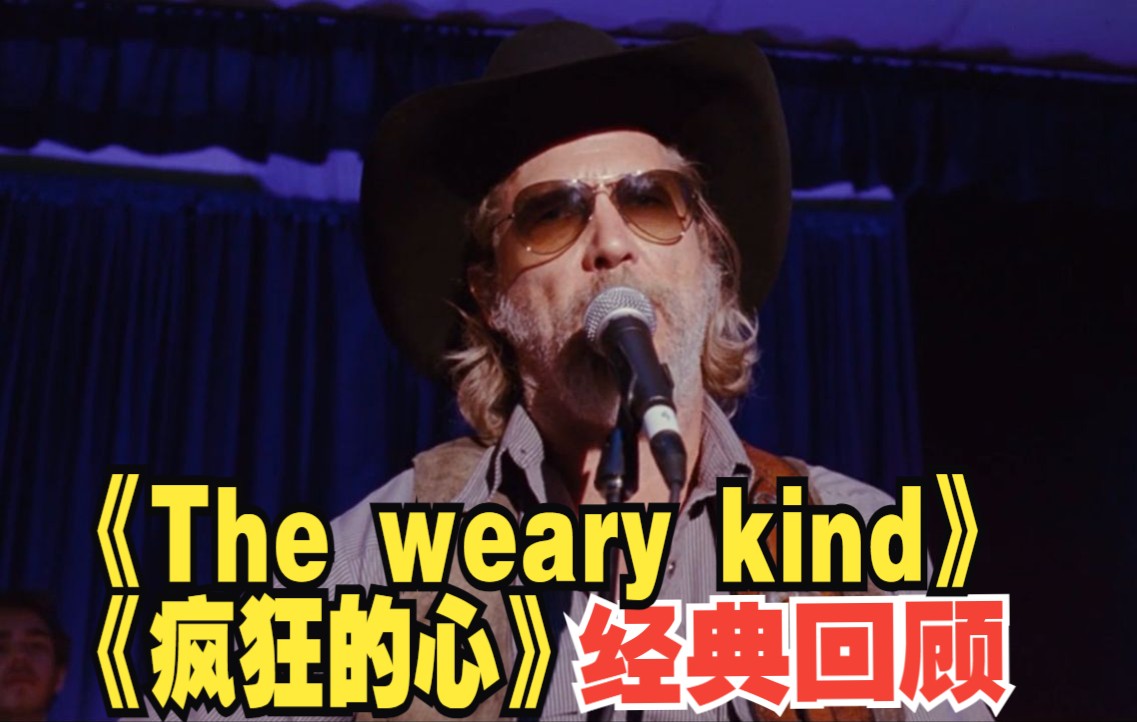 《The weary kind》电影《疯狂的心》主题曲 经典重剪 别样风情 MV哔哩哔哩bilibili