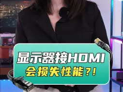 Télécharger la video: 显示器接HDMI 会损失性能？！