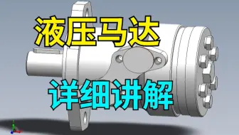 全网最细液压马达入门基础讲解，一个视频包你学会！