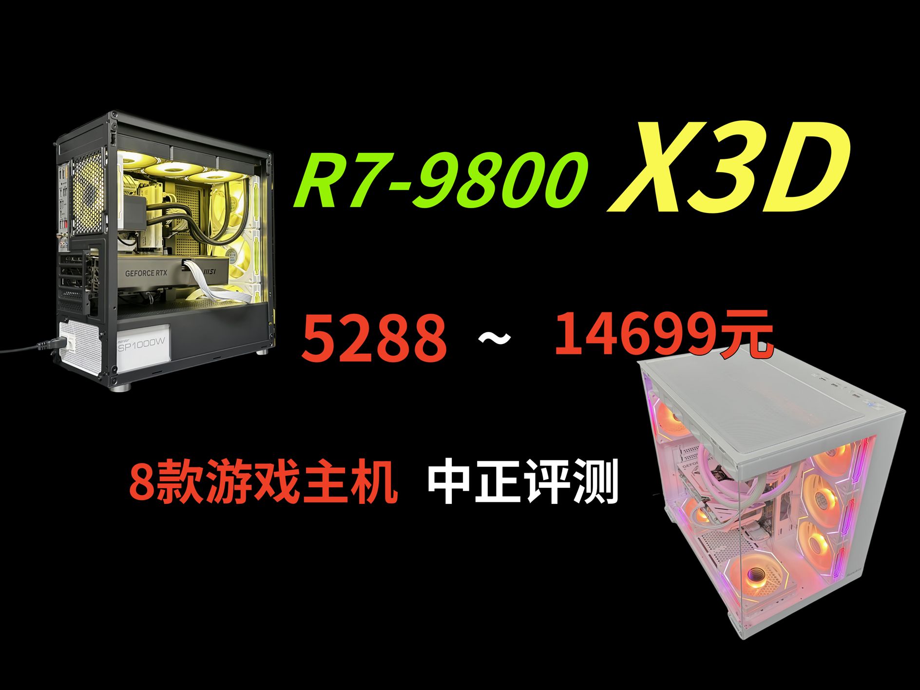 中正评测:首发R79800X3D,528814699,8款游戏主机,7900XT,R77800X3D、4070S,4080s,4060,4060Ti哔哩哔哩bilibili