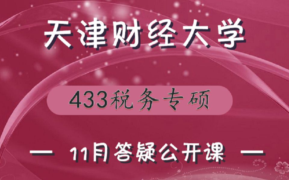 【天财考研校】22天津财经大学433税务专硕考研11月份答疑课视频哔哩哔哩bilibili