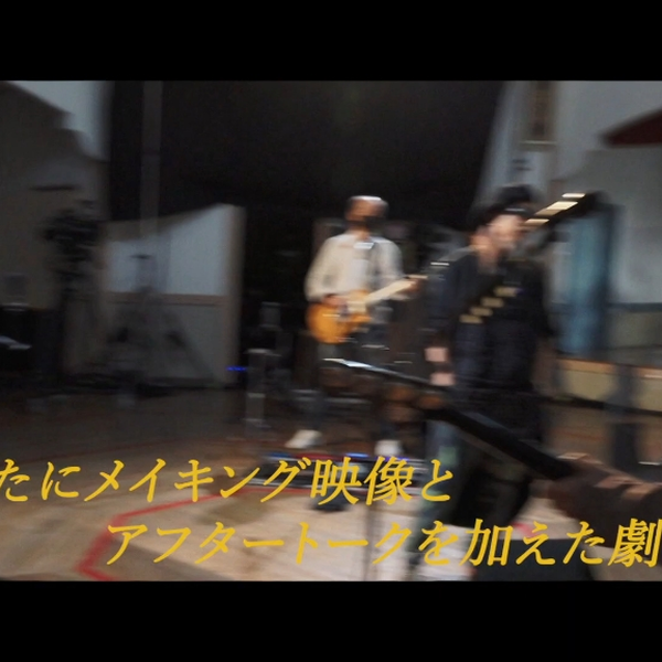 劇場版優しいスピッツa secret session in Obihiro ／ 予告60秒_