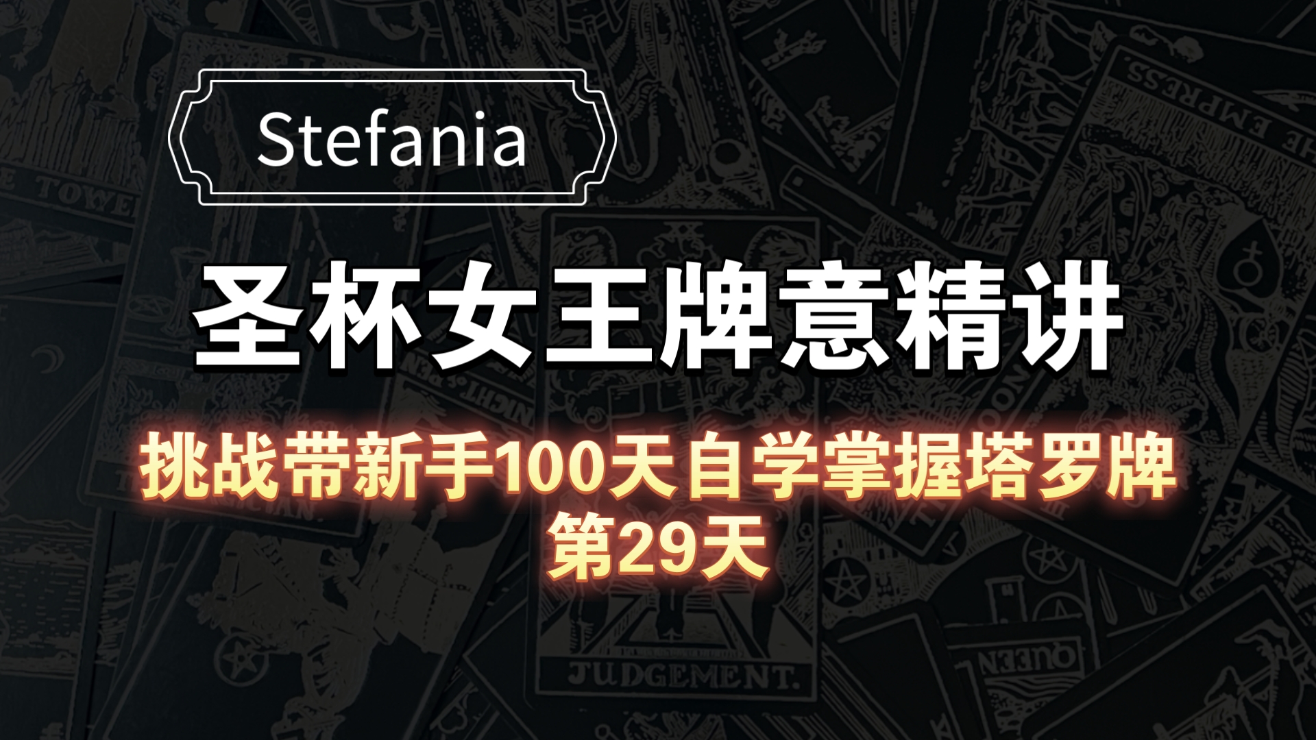 【塔罗自学教程】圣杯女王牌意解析|挑战带新手100天自学掌握塔罗牌(第29天)哔哩哔哩bilibili