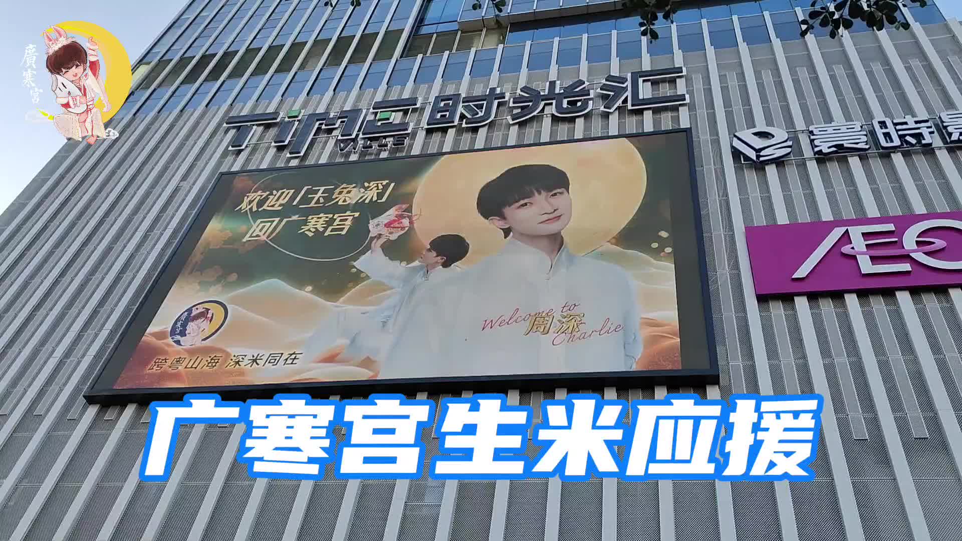 周深草莓音乐节—广寒宫生米应援