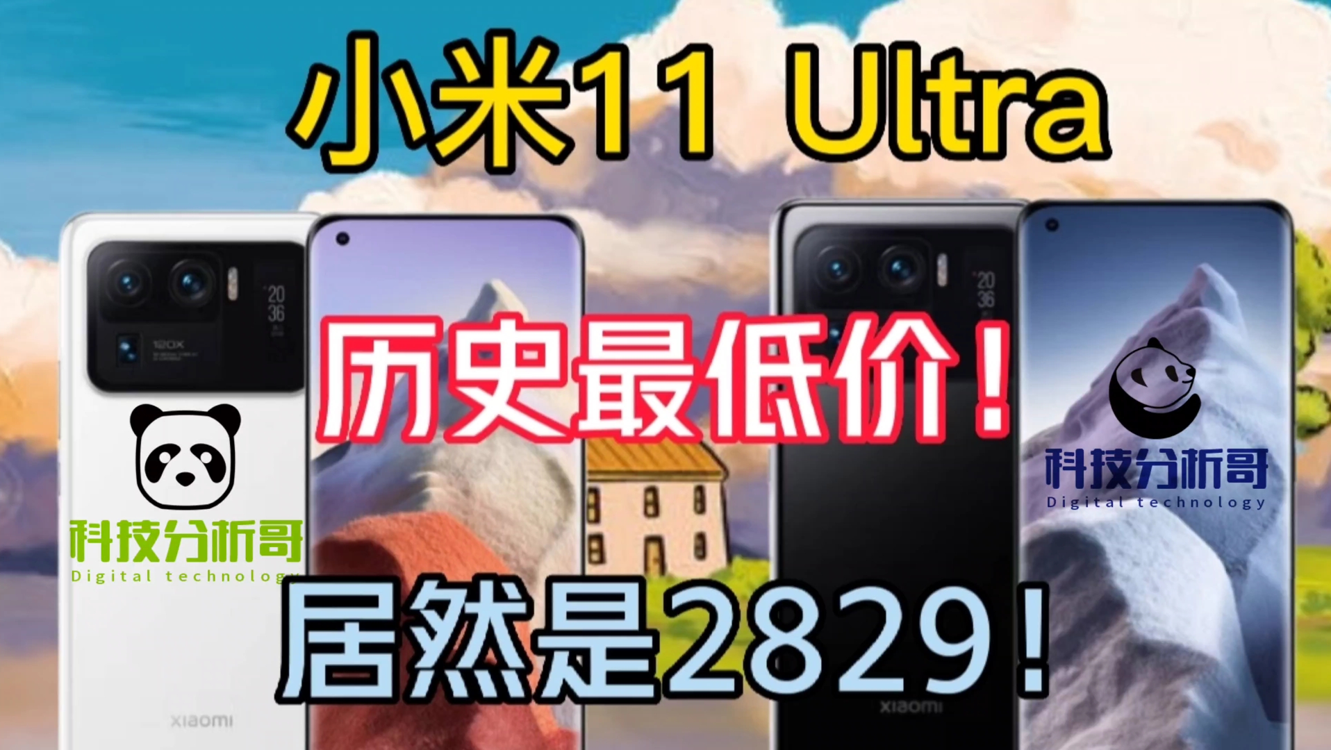 小米11 Ultra历史冰点价居然是2829!哔哩哔哩bilibili