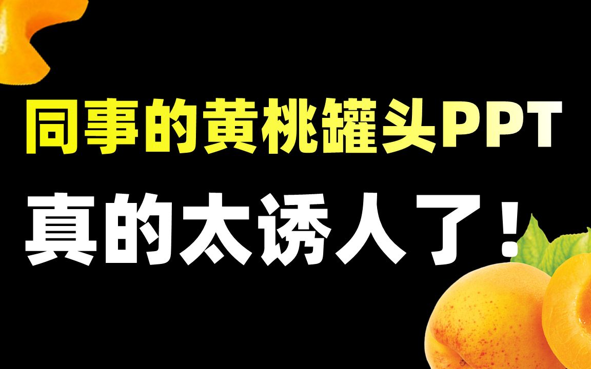 【PPT】给黄桃罐头做了6版PPT,你最喜欢哪一版?哔哩哔哩bilibili