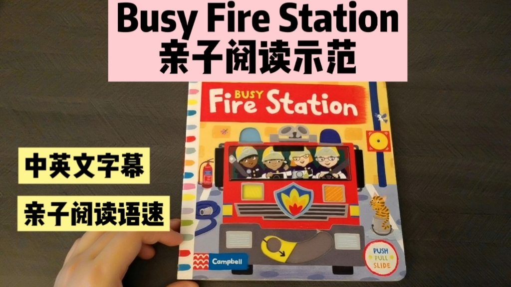 Busy Fire Station亲子阅读示范哔哩哔哩bilibili