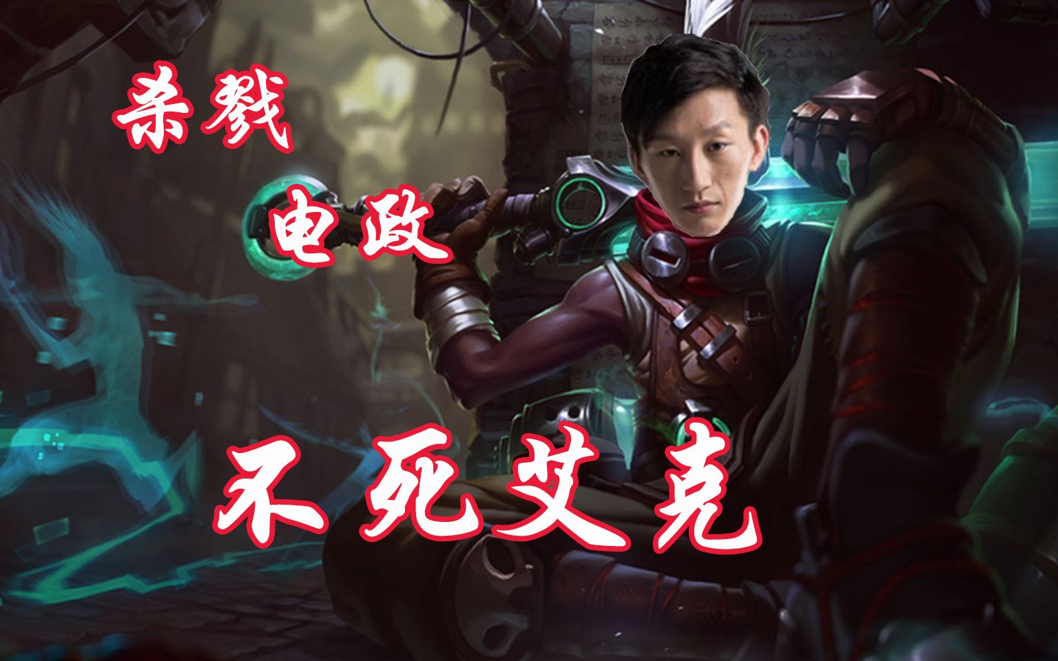 otto电棍不死艾克请问这是电政的直播间吗