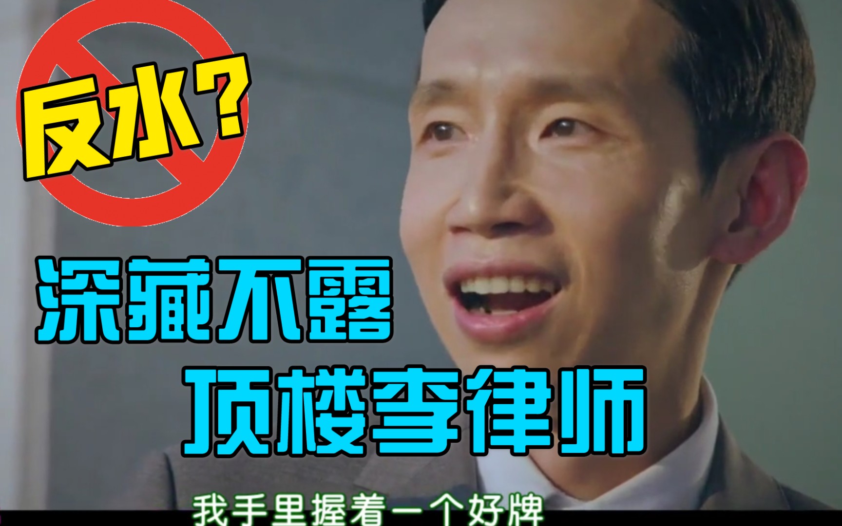 【韩剧顶楼】妈宝李律师,居然是顶楼最深藏不露的人,他会反水吗?