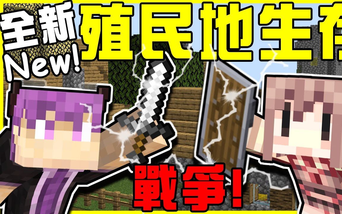 [图]【MineCraft】全新殖民地生存连载再开!! 我们都是任务的奴隶!! 一秒就盖出全新的家!? 一款真正会点喜欢&按订阅的智能粉丝：谦宝 !! 全字幕