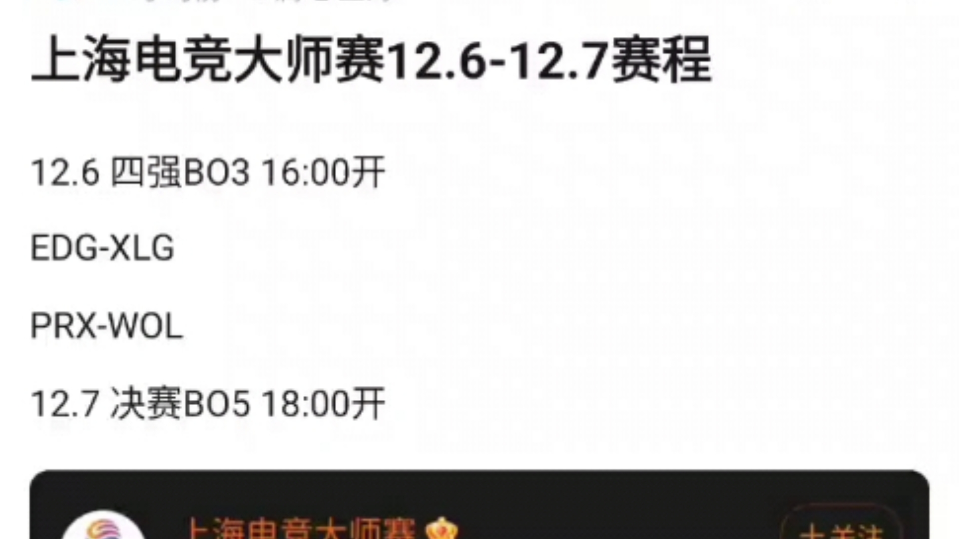 上海电竞大师赛12.612.7赛程曝光!12.6 四强BO3 16:00开,EDGXLG,PRXWOL12.7 决赛BO5 18:00开,v吧热议网络游戏热门视频