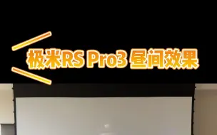 Descargar video: 极米旗舰机皇投影仪RS Pro3白天效果实拍