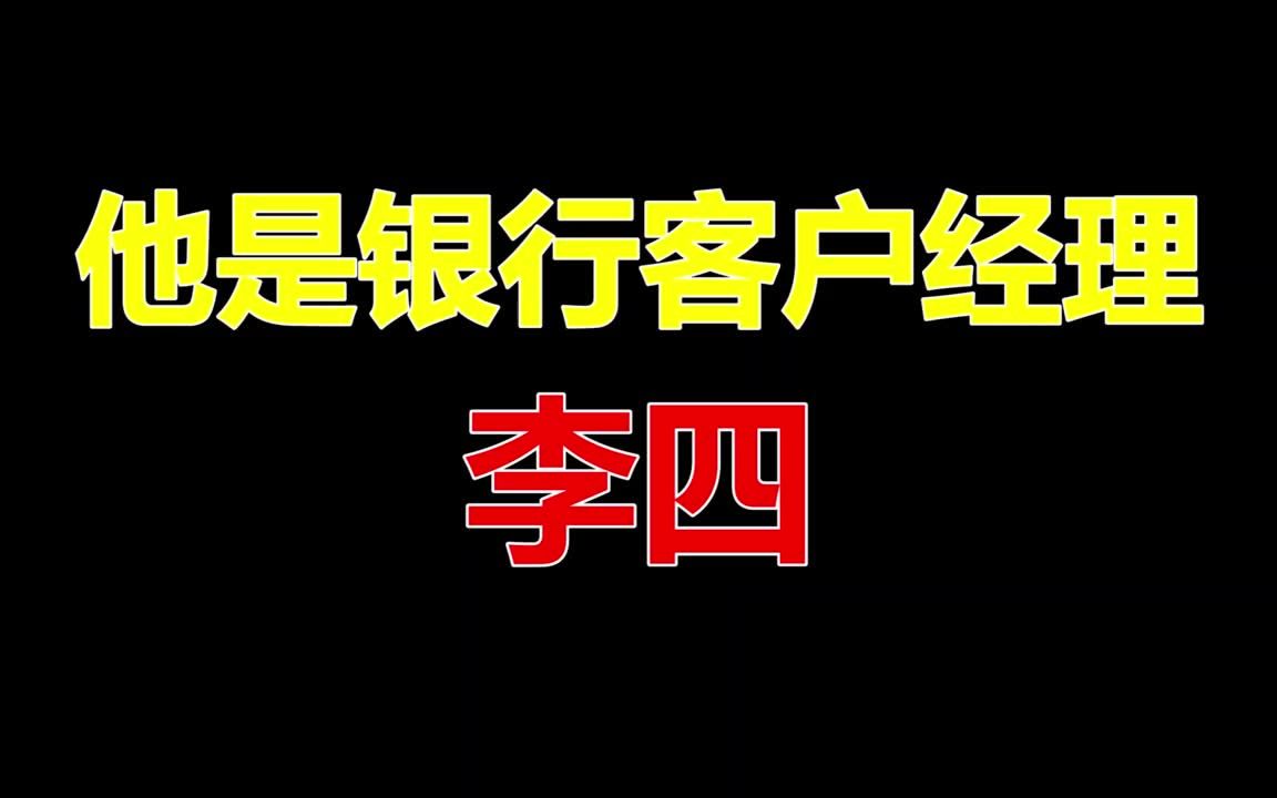 开户审核没做好,银行客户经理直接被开除!哔哩哔哩bilibili