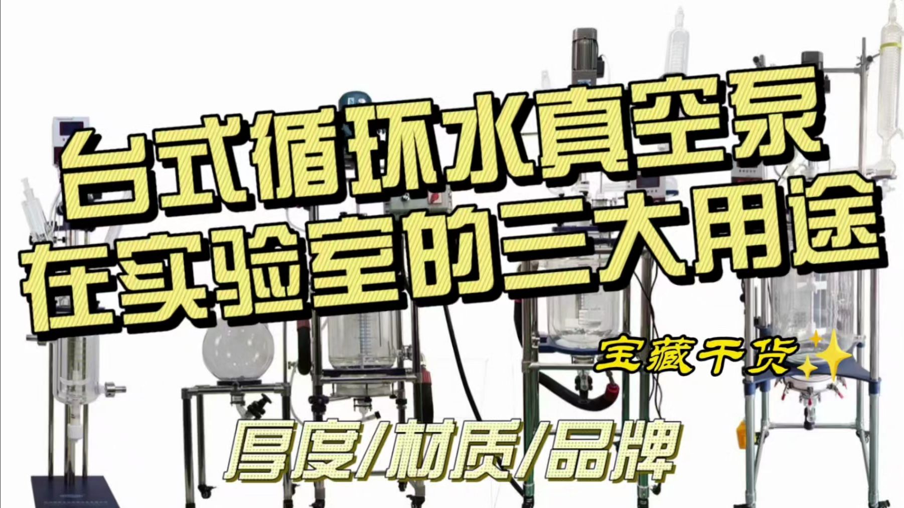 台式循环水真空泵在实验室的三大用途