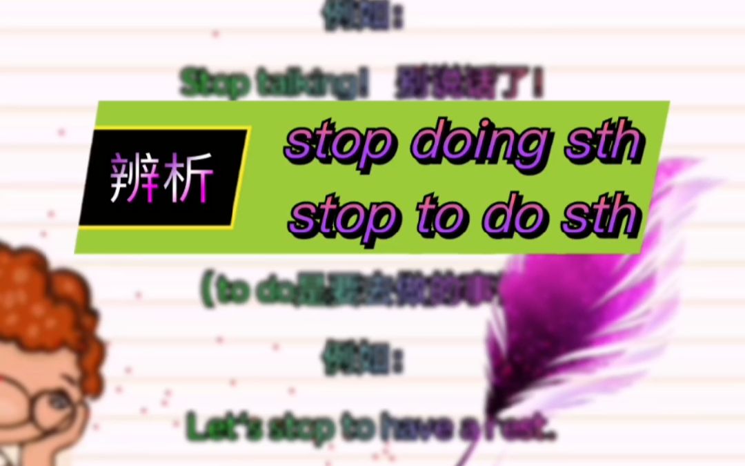 英语考试考点英语知识点总结:stop doing sth和stop to do sth有什么区别?哔哩哔哩bilibili