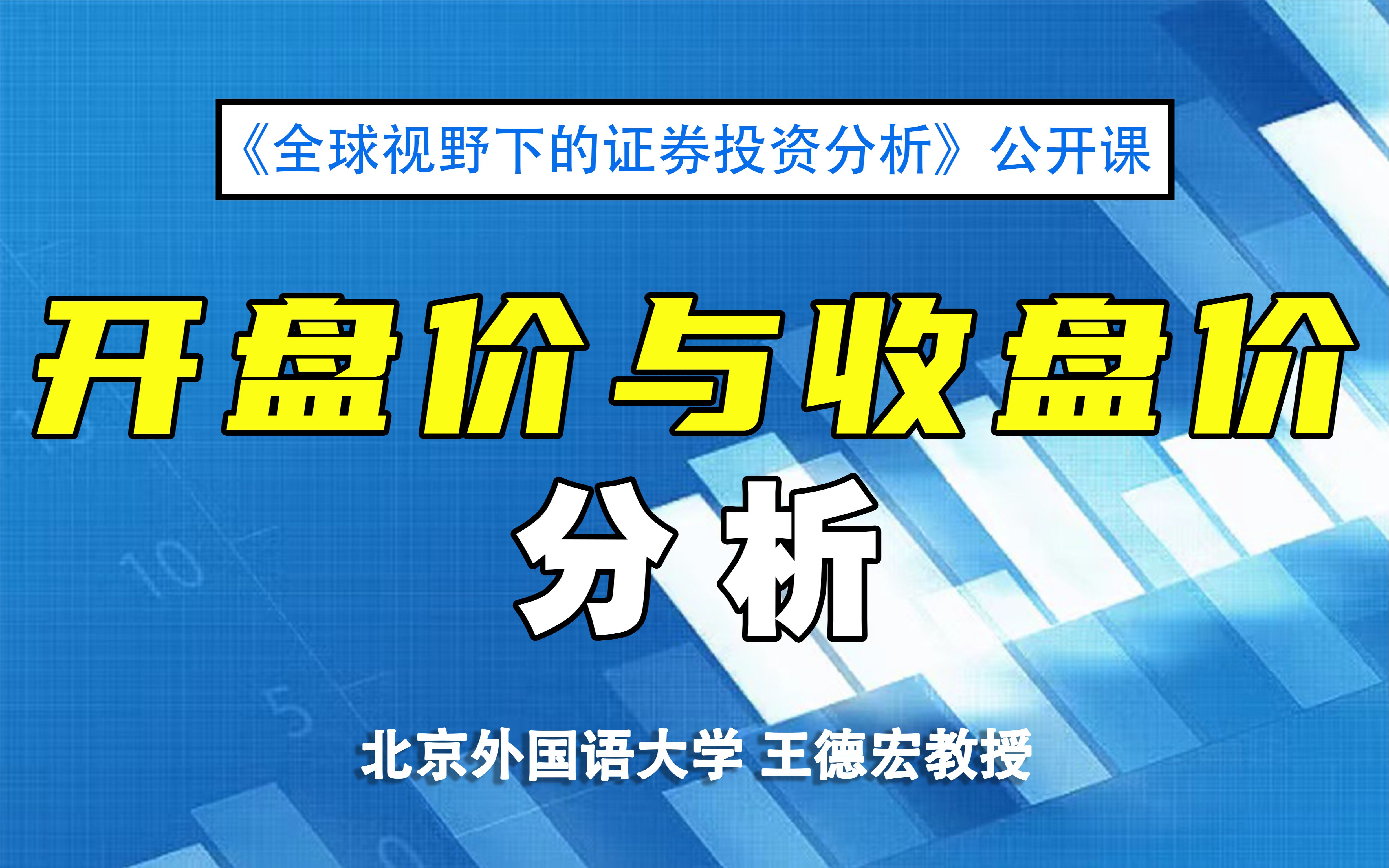 [图]【证券投资公开课】开盘价与收盘价分析 |《全球视野下的证券投资分析》02