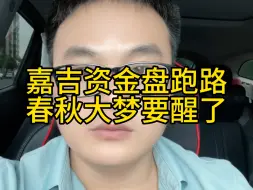 Download Video: 嘉吉资金盘跑路，韭菜们的春秋大梦要醒了，牢记天上不会掉馅饼，被骗没有后悔药！