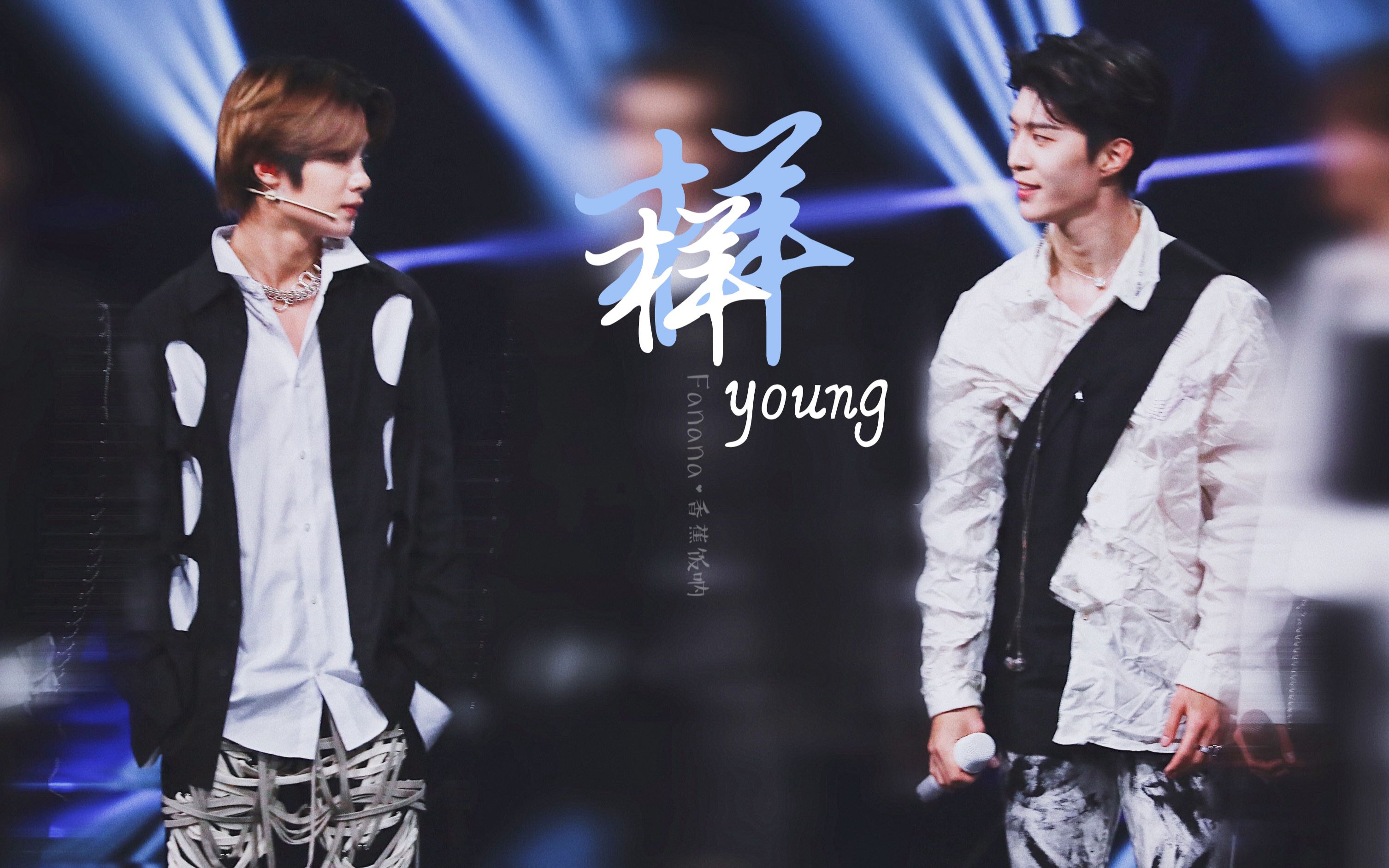 样(young)-皇权富贵出道两周年