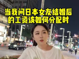 Download Video: 很多人说和日本妹子结婚后就要上交所有工资，让我很是担心。这集是6月21日发的后半部分