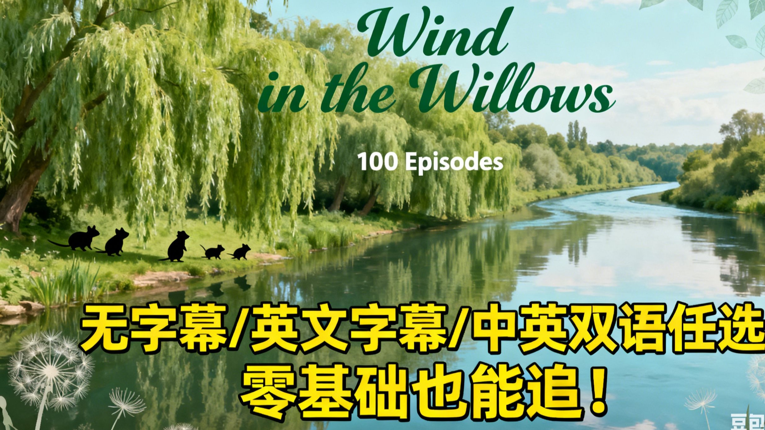 《柳林风声》英文原版100集，中英双语字幕