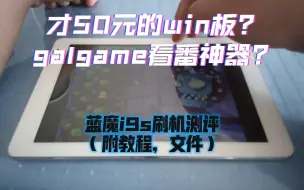 Download Video: 【百元平板#2】才50元?捡漏Z3735F，全新win神板，玩小游戏galgame看番神器，附最全刷机教程-蓝魔i9s测评