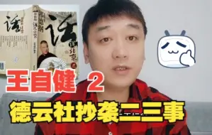 Tải video: 德云社抄袭二三事，郭德纲认为是菜地萝卜随便拿 ，王自健很无奈