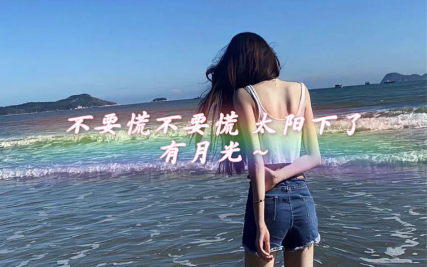 谢谢老婆少女~独家冠名的落日生活图! 《不要慌 不要慌 太阳落了有月光!》哔哩哔哩bilibili