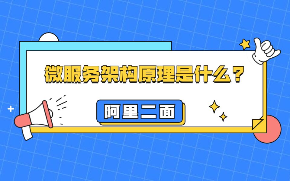 阿里二面:微服务架构原理是什么?哔哩哔哩bilibili