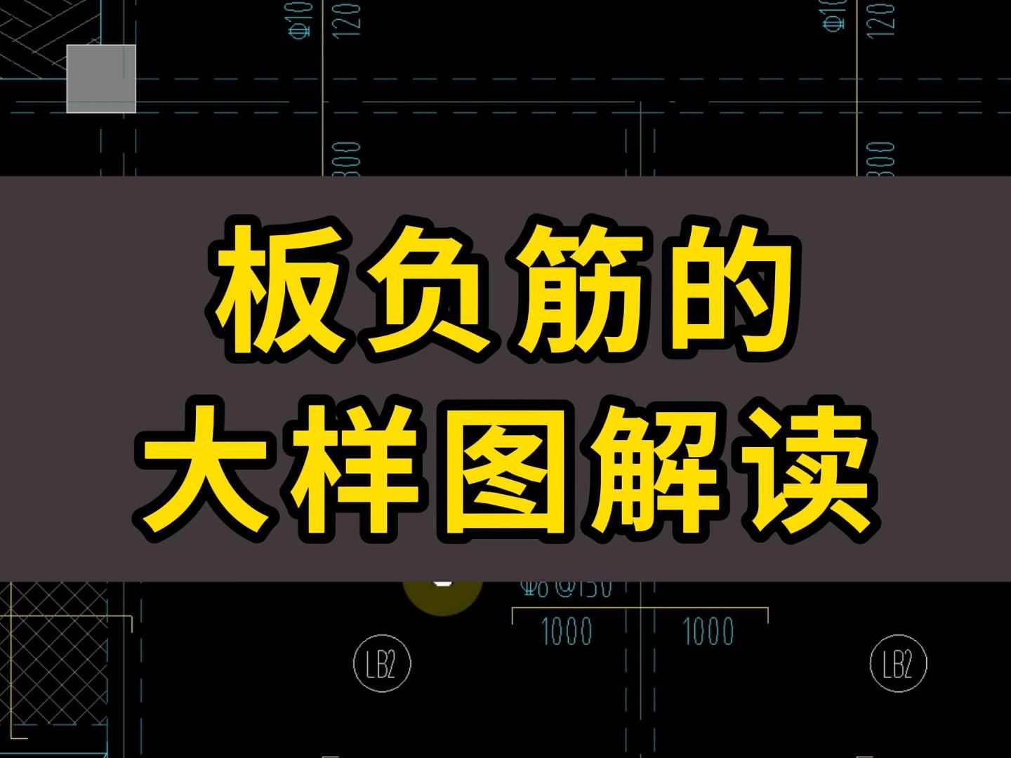 板负筋的大样图解读/广联达建模教学 教程/广联达土建计量2025教程