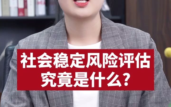 社会稳定风险评估究竟是什么?哔哩哔哩bilibili