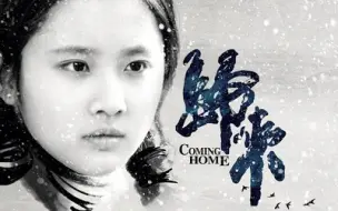 Download Video: 【电影原声】【归来】【OST】Coming Home Soundtrack (by Qigang Chen)