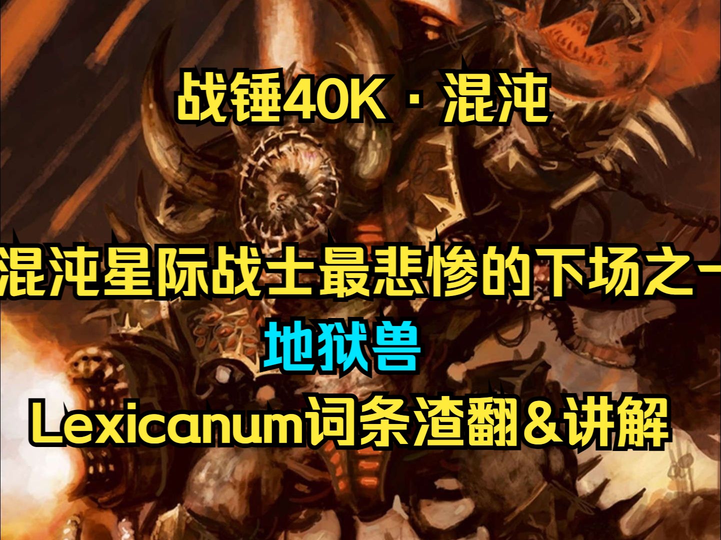 【战锤40Kⷦ𗷦𒌣€‘混沌星际战士最悲惨的下场之一:地狱兽(Lexicanum词条渣翻&讲解)单机游戏热门视频