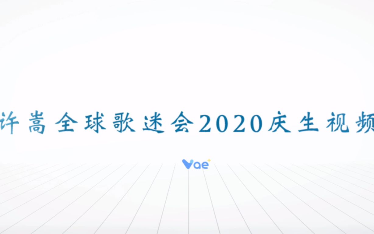 Vae+ | 许嵩全球歌迷会2020庆生视频哔哩哔哩bilibili