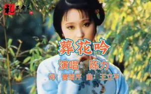 Download Video: 《葬花吟（完整版）》陈力原唱