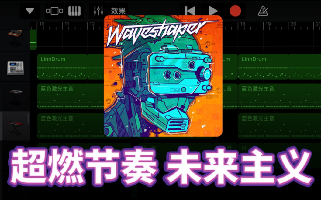 [图]超燃！科技未来赛博朋克感『Synthwave合成器浪潮』库乐队/扒带（04）