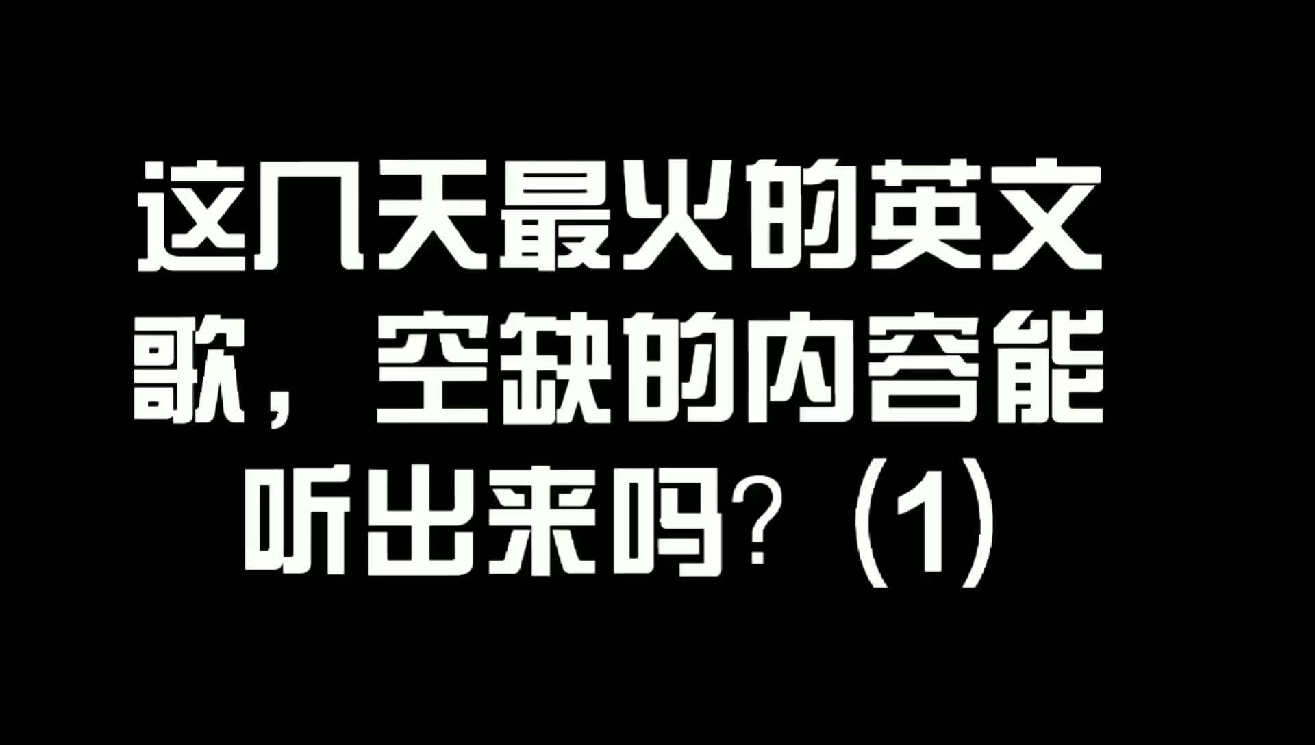 最近很火的英文歌曲,你能听出空缺的部分吗?哔哩哔哩bilibili