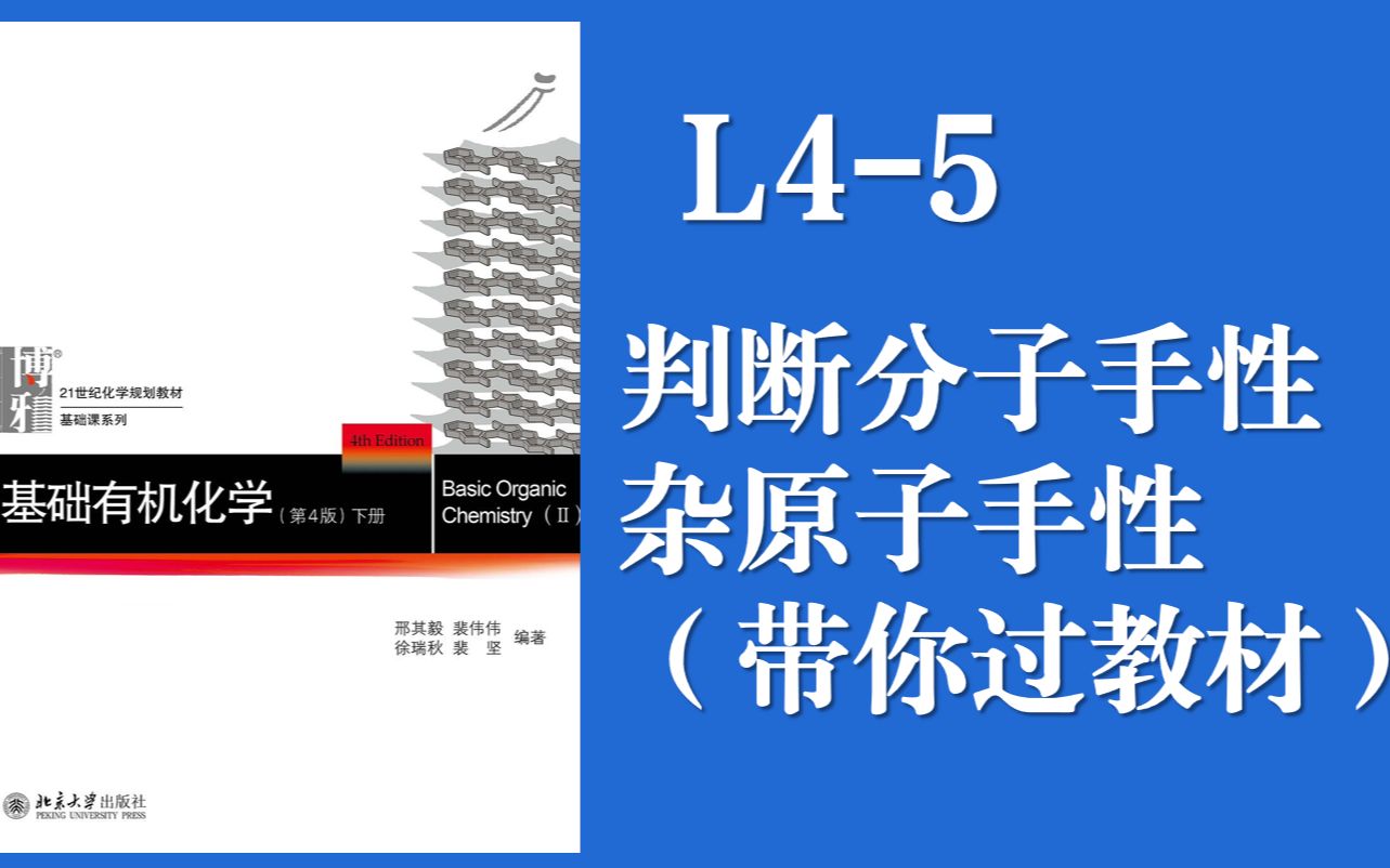 基础有机化学 Lecture 45 手性分子的判断(这讲带着大家一起过教材)哔哩哔哩bilibili