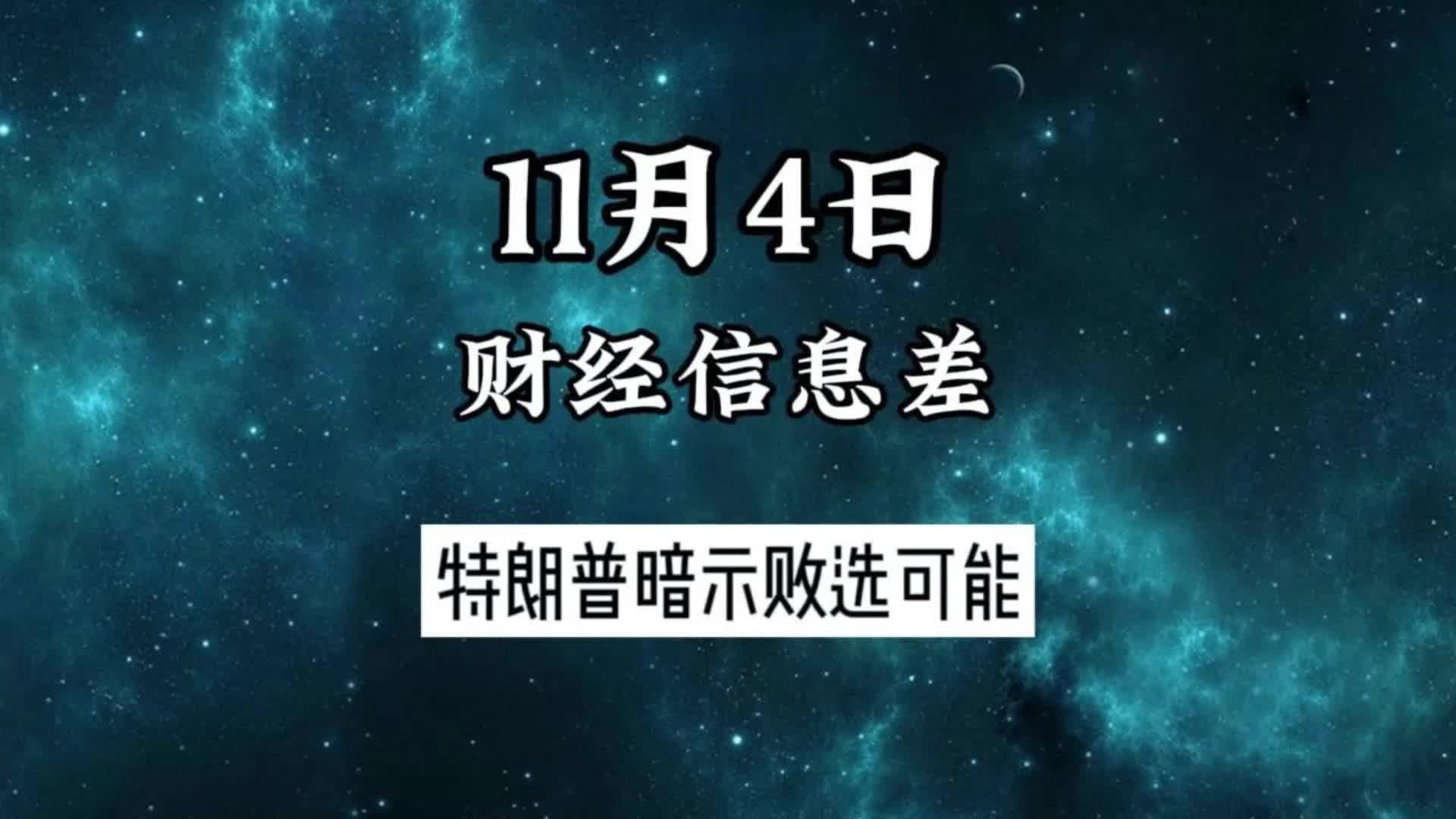 11月4日财经信息差:特朗普暗示败选可能哔哩哔哩bilibili