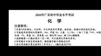 Tải video: 2026广东中考化学试卷，但是拥有了2024广东数学中考难度…