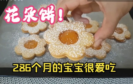 向日葵饼干!大小孩子都爱吃香甜可口,酥糯3286个月小孩都喜欢哔哩哔哩bilibili