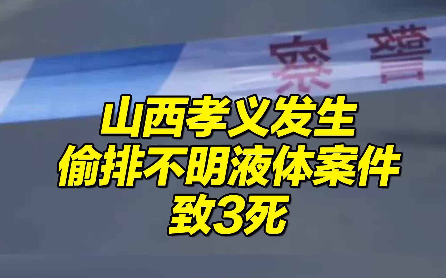 山西孝义发生偷排不明液体案件致3死,官方通报:两名犯罪嫌疑人被控制哔哩哔哩bilibili