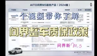 Descargar video: 问界整车质保政策 一个视频带你了解