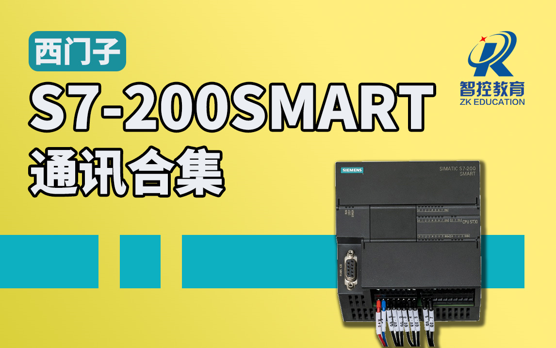 [图]【西门子S7-200SMART】西门子PLC通讯完整版合集