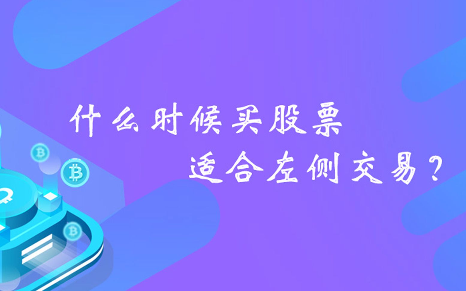 什么时候买股票适合左侧交易?(8月22日周六)哔哩哔哩bilibili