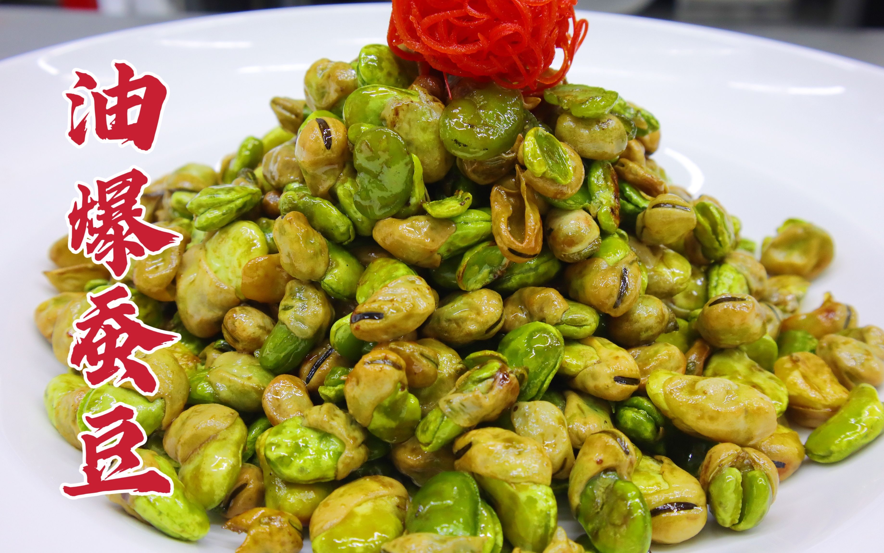 油爆蚕豆怎么做好吃?大厨教你一招,外脆里糯,咸甜适口