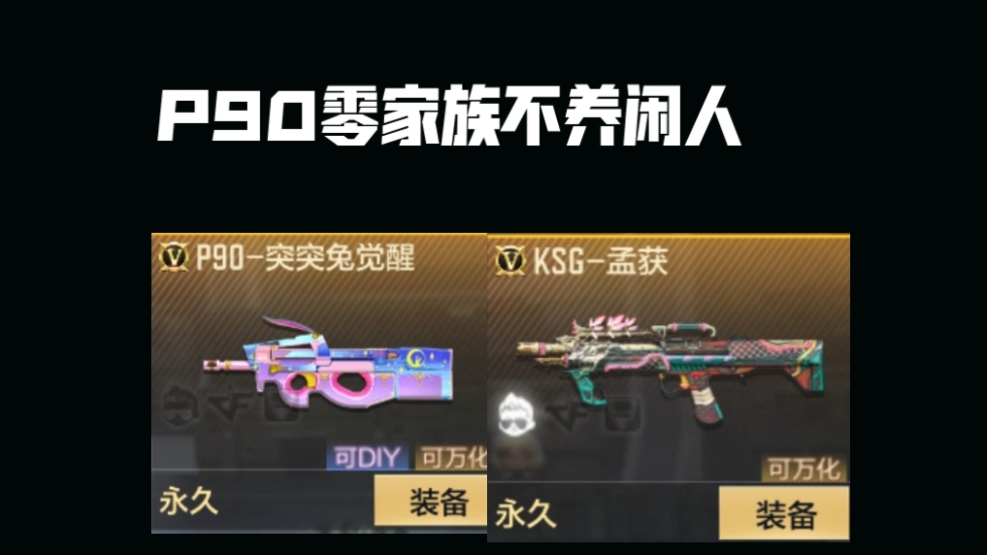 p90零家族不养闲人
